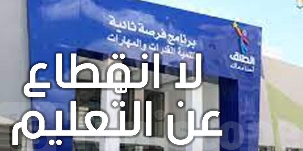 كورونا في تونس : لا انقطاع عن التّعليم في مدرسة الفرصة الثانية