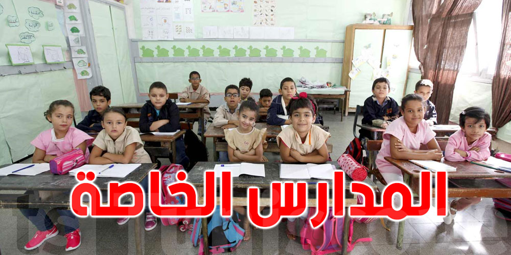 وزارة التربية: التسجيل عن بعد وإسناد المعرفات الوحيدة لتلاميذ المدارس الخاصة إجبارية