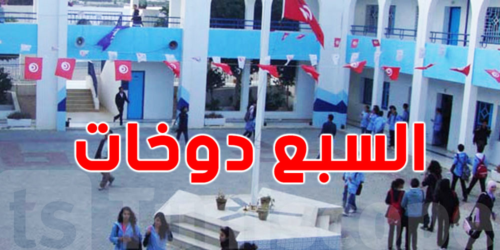 عاجل: لعبة ''السبع دوخات'' ترجع للمدارس...شنيا هي؟!