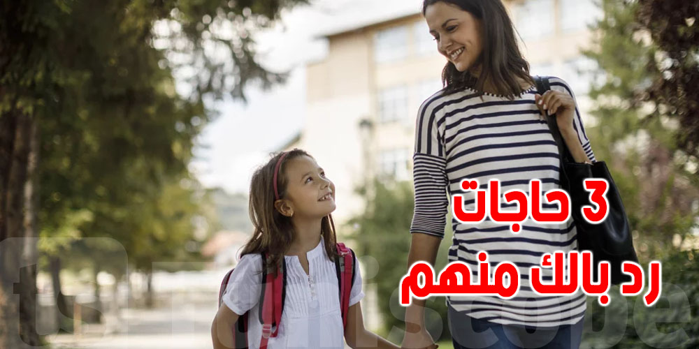 وداع المدرسة: كيفاش نخليوا أولادنا يبداو نهارهم دون خوف؟