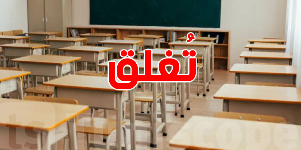 عاجل: مدرسة خاصة ''تسكّر'' ابوابها أثناء السنة شنّوة الحكاية؟.. ما مصير التلاميذ ؟