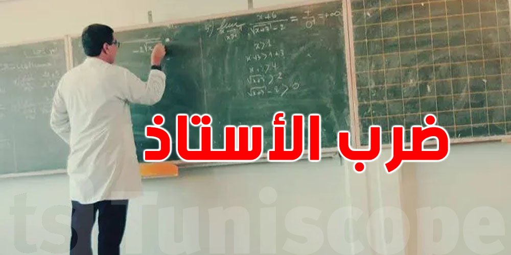 عاجل: تلميذ يهاجم أستاذه بـ ''بقضيب حديدي داخل القاعة''… والنقابة توضّح