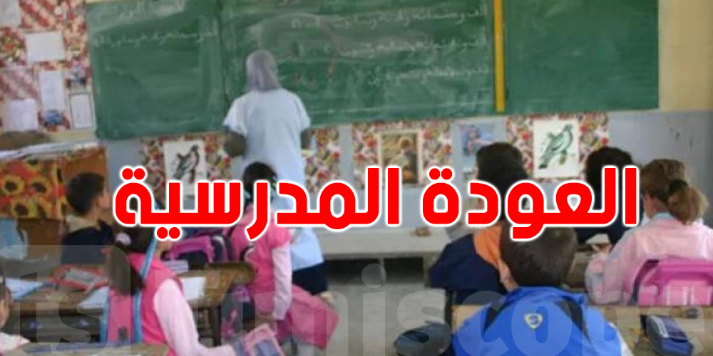 ''أسوأ من العام اللي فات''... هذا شنوا قالت جامعة التعليم العالي قبل عودة التلامذة!