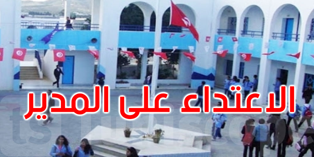 نابل: منقطعون عن الدراسة يعتدون بالعنف على مدير إعدادية شارع بورقيبة بقربة