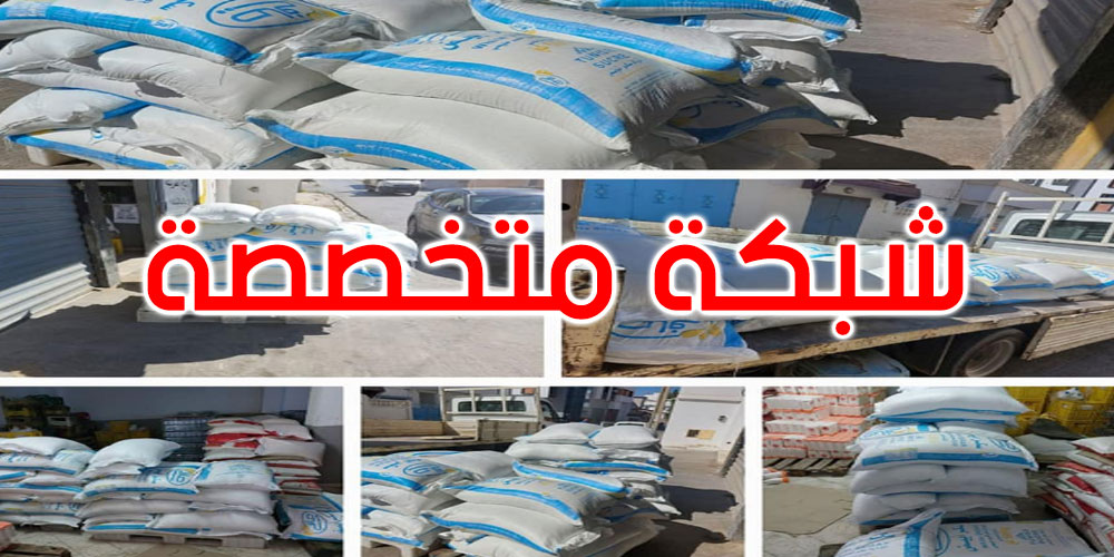 تفكيك شبكة متخصصة في التلاعب بالمواد المدعّمة بتونس الكبرى