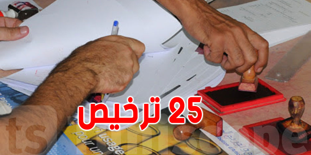 حذف 25 ترخيصا لمزاولة أنشطة اقتصادية