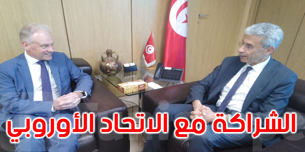 وزير الاقتصاد: تونس حريصة على مزيد تعزيز الشراكة مع الاتحاد الأوروبي