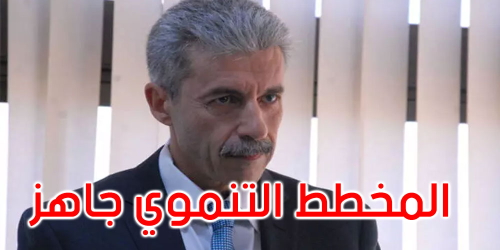 وزير الاقتصاد: المخطط التنموي 2023/2025 جاهز ومتجانس ومتطابق مع قانون المالية
