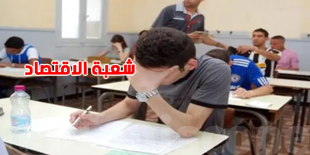 امتحان الاقتصاد باكالوريا 2025...تعرف عليه
