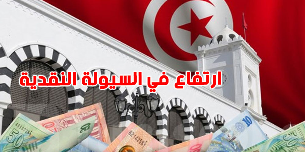 تونس: ارتفاع كبير في السيولة النقدية ...وقانون الشيكات من بين الأسباب