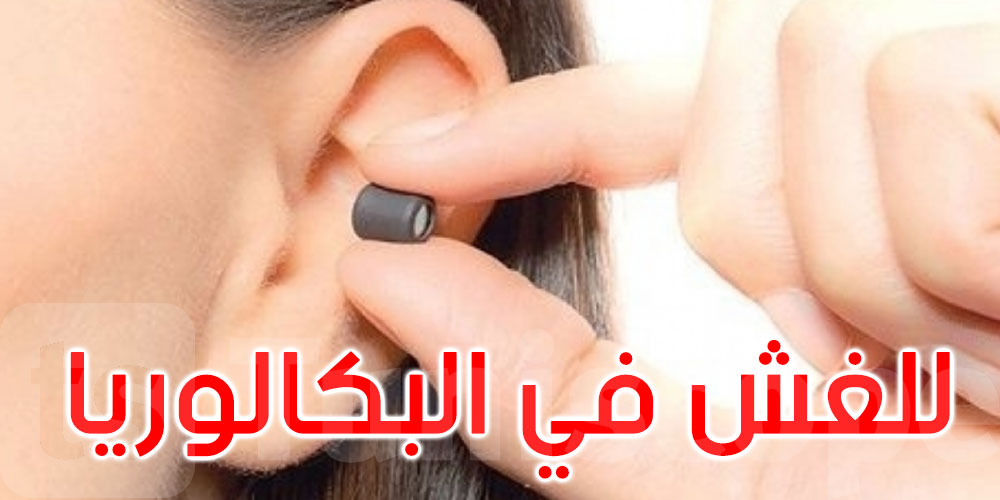 القصرين: حجز أقلام وسمّاعات مهربة تستعمل في الغش في البكالوريا