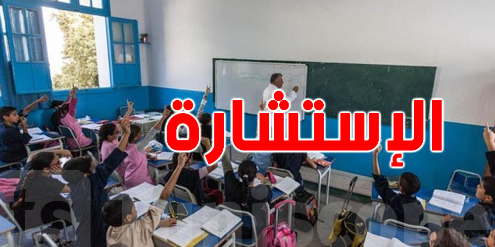 مادور الإستشارة في النهوض بالتعليم في تونس ؟