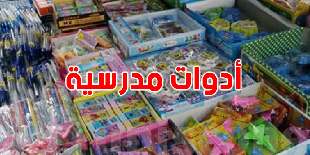 تحذيرات صحية من مستلزمات مدرسية تحتوي على مواد كيميائية خطرة.. التفاصيل