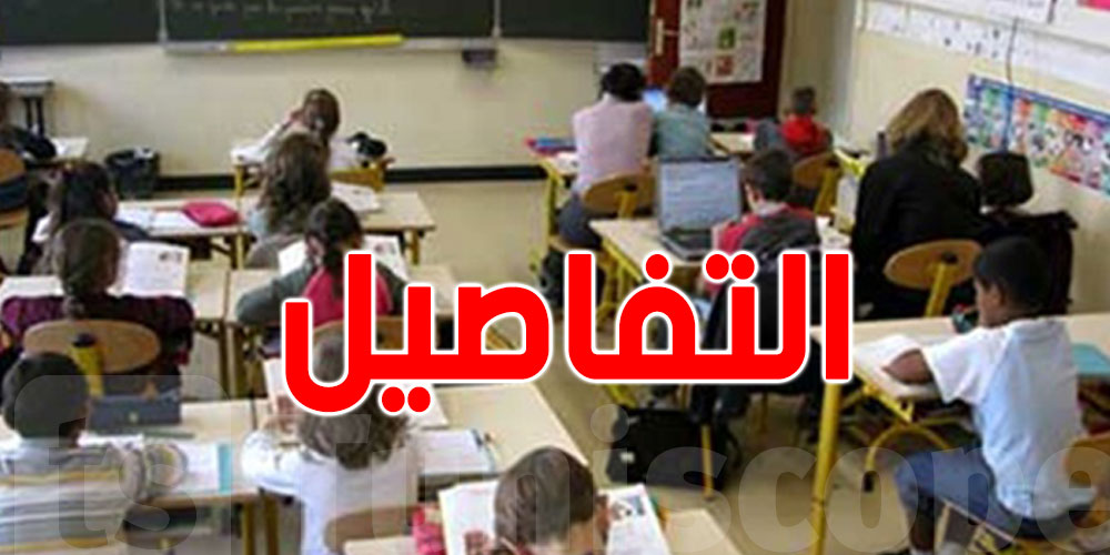 عاجل : تعليق الدروس بكافة المؤسسات التربوية والتكوينية في باجة