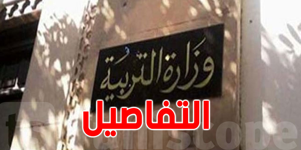 عاجل : وزارة التربية تعلن فتح باب الترشح للترقية ...تفاصيل
