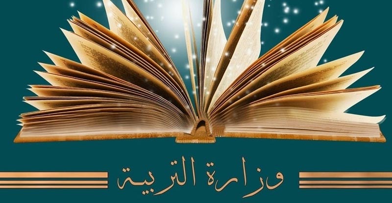 وزارة التربية: الاجازة وماجستير التربية والتعليم ابتداء من السنة الدراسية القادمة