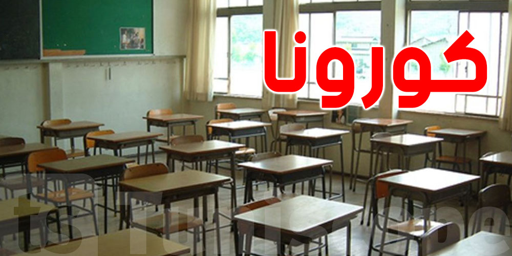 كورونا: غلق بعض المدارس بباجة