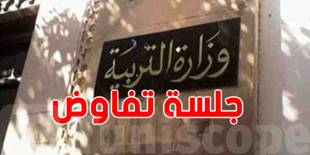 فشل الجلسة التفاوضية بين جامعة التعليم الأساسي ووزارة التربية