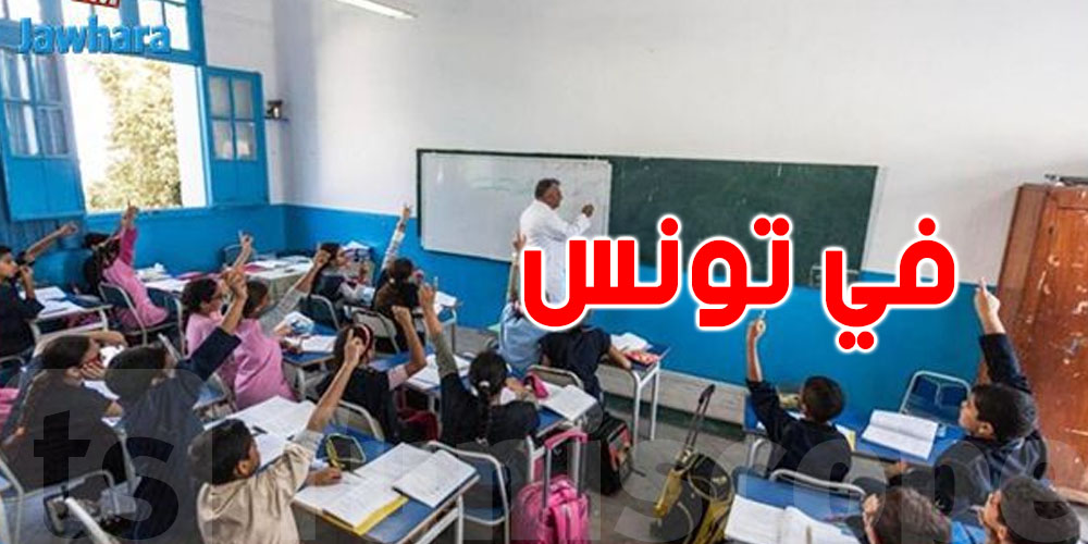 ما تفوّتش الآجال: هذه الأوراق المطلوبة وكيفاش تقدم مطلب ''تأجيل ترسيم'' أو ''مرافق مدرسي'' لصغيرك