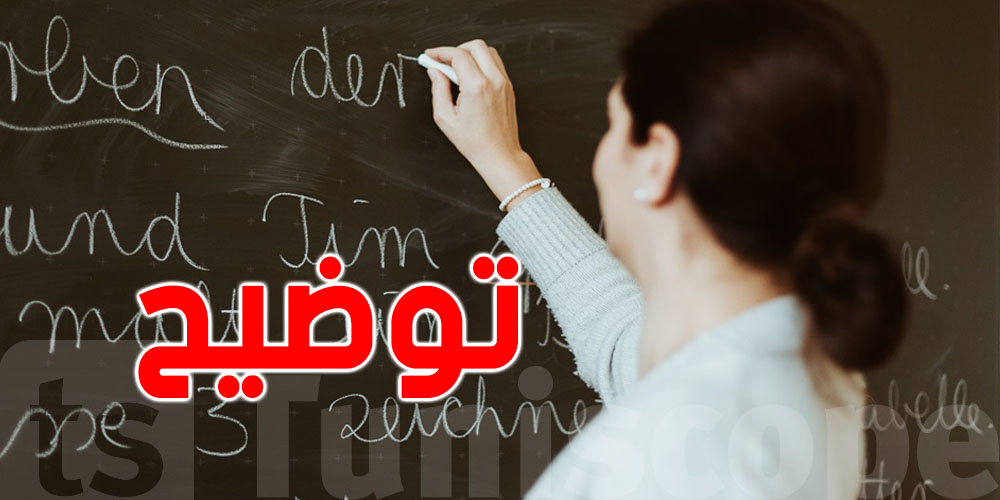 قرار استثنائي من وزارة التربية يشمل المعلمين والأساتذة النواب العاملين بالخارج