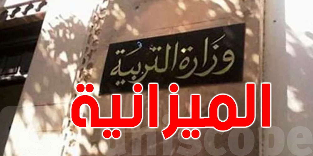 تونس: إرتفاع ميزانية وزارة التربية 2026