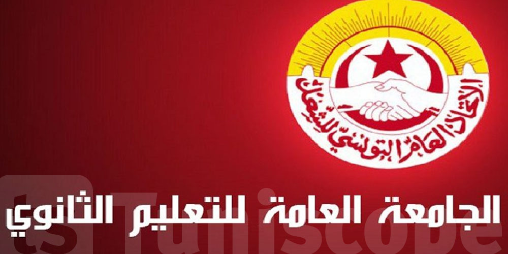 غدا: هيئة إدارية قطاعية للجامعة العامة للتعليم الثانوي
