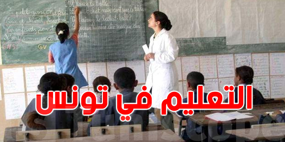 مختصّون: التلميذ في تونس هو الحلقة الأضعف