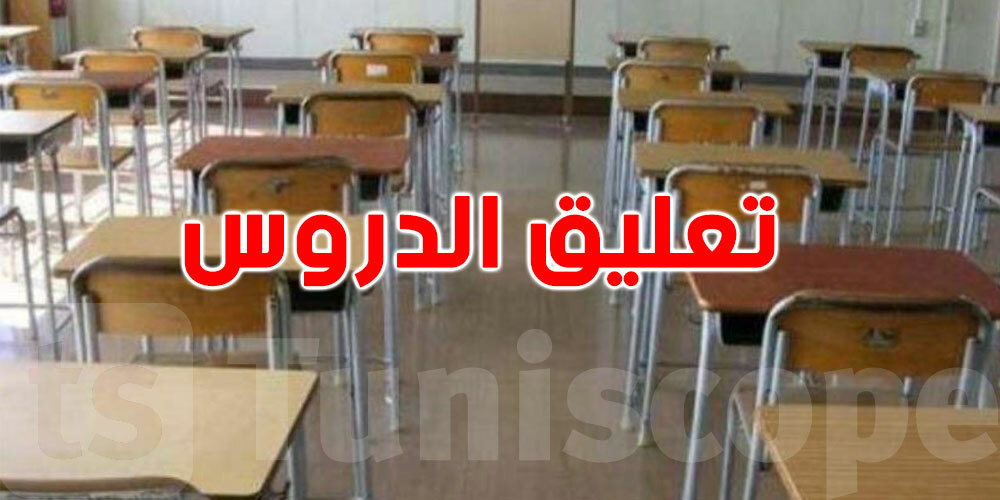 عاجل: النقابة تدعو وزارة التربية إلى تعليق الدروس فورا