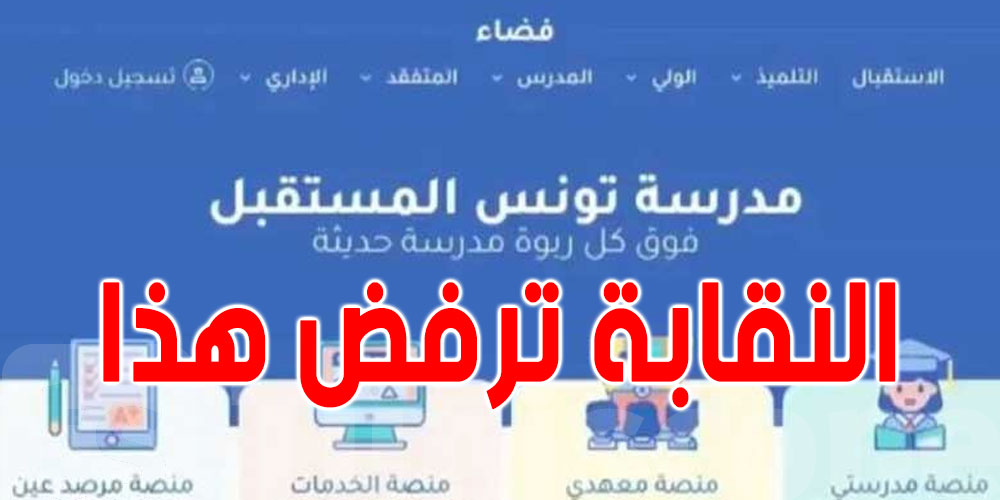 جامعة الثانوي للأساتذة: لا لتنزيل الأعداد بالمنصة الرقمية