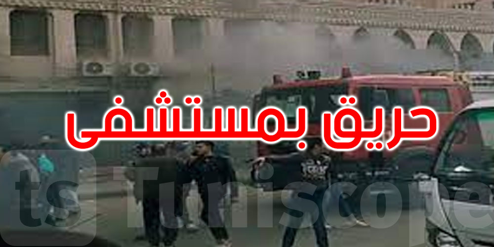 مصر: وفاة 3 أشخاص وإصابة آخرين في حريق بمستشفى 