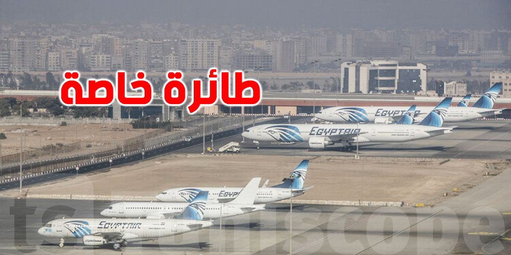 مصر ترسل طائرة خاصة لإنقاذ أحد مواطنيها في دولة أجنبية