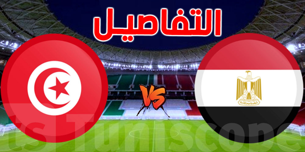 تشكيلة المنتخب التونسي في مواجهة المنتخب المصري