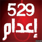 الهيئة الوطنية للمحامين بتونس تدين الحكم بالإعدام في حق 529 متهما في مصر