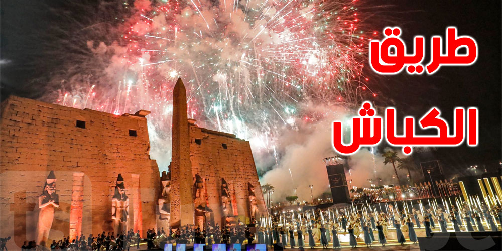 ما قصّة ''طريق الكباش'' في مصر الذي هزّ حفل افتتاحه العالم