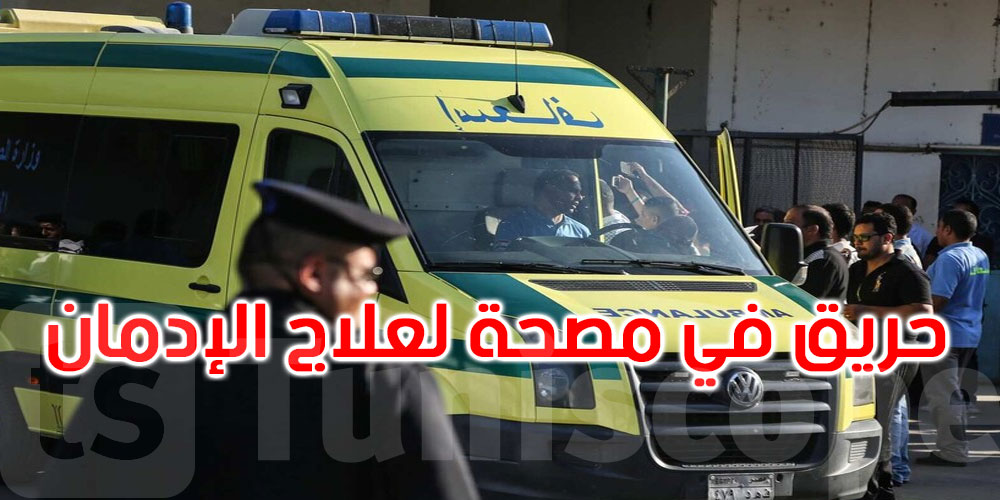 مصر: 6 قتلى وعدد من الجرحى في حريق مروع يلتهم مصحة لعلاج الإدمان