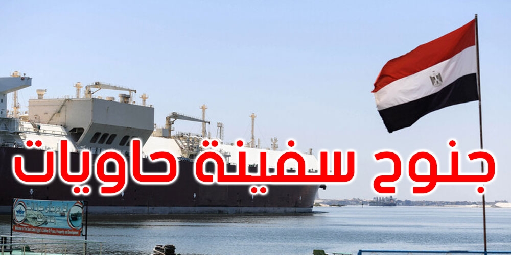  مصر: جنوح سفينة حاويات في قناة السويس 