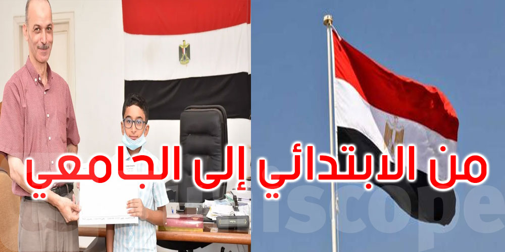 في سابقة: طالب مصري يدخل الجامعة من الابتدائي مباشرة