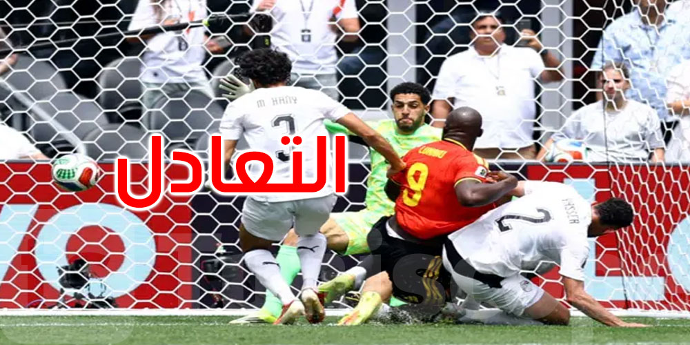 كأس العالم 2026: مصر تفرض التعادل على بلجيكا