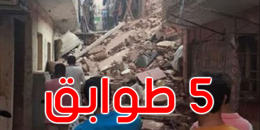 مصر: انهيار مبنى من 5 طوابق في مدينة دمنهور