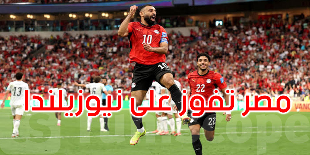 المونديال: مصر تحقق أول فوز في تاريخها على حساب نيوزيلندا