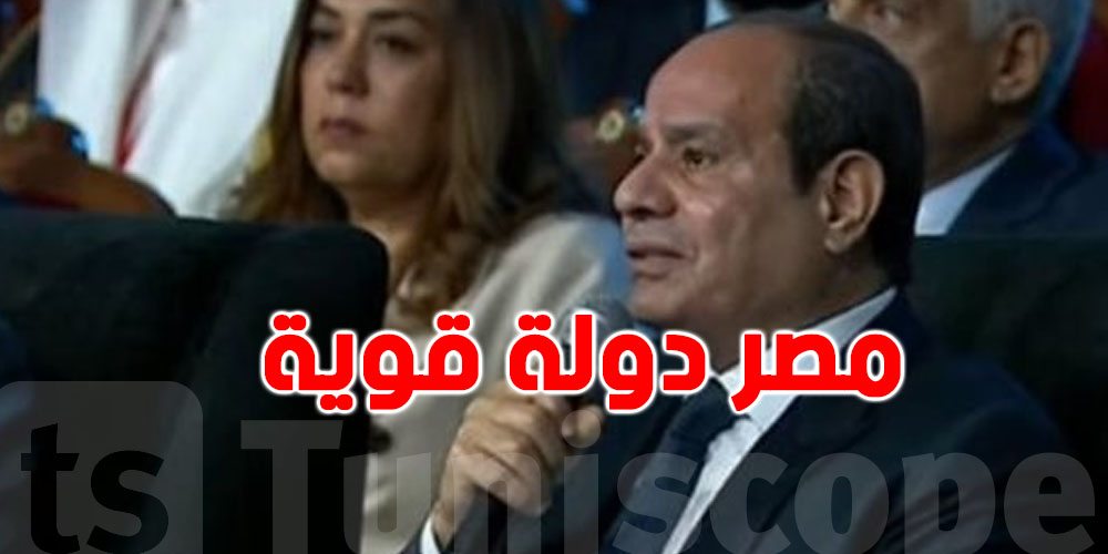 الرئيس السيسي: مصر دولة قوية ذات سيادة لا تمس