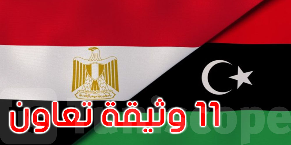 مصر وليبيا: 11 وثيقة تعاون مشترك في مجالات مختلفة