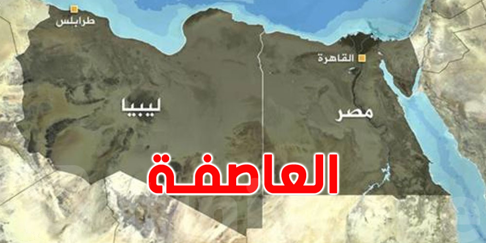 بعد أزمتها مع ليبيا: مصر ترفع الطوارئ لمواجهة ''العاصفة دانيال''