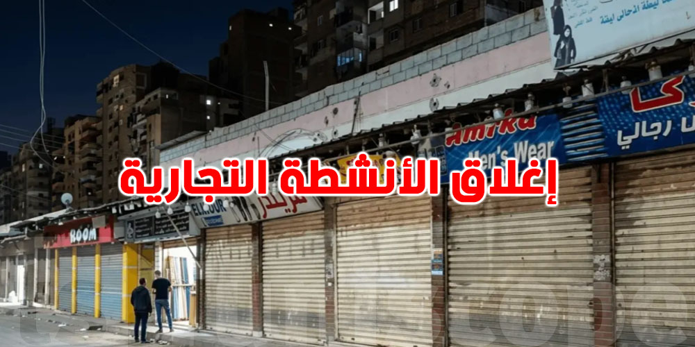 عاجل: إغلاق الأنشطة التجارية عند الـ 9 مساءً يشعل الجدل في هذه الدولة العربية