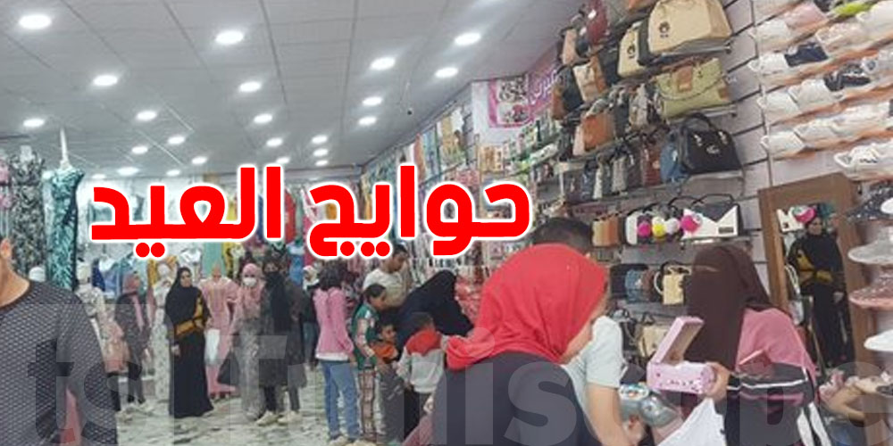 حوايج العيد و التوانسة : زيادة بين 10 و12 بالمائة على العام اللى فات  
