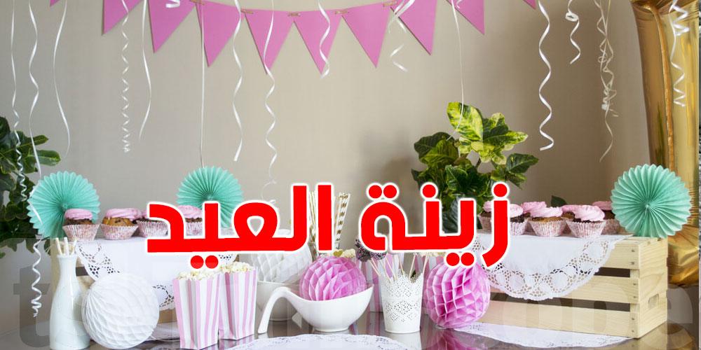 ديكور العيد بأقل تكلفة...شوف كيفاش بأفكار بسيطة 