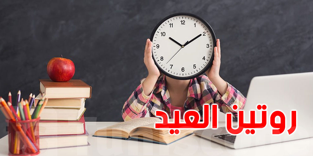 بالخطوات هذه ...تنجم ترجع للروتين اليومي ليك ولأولادك بعد العيد