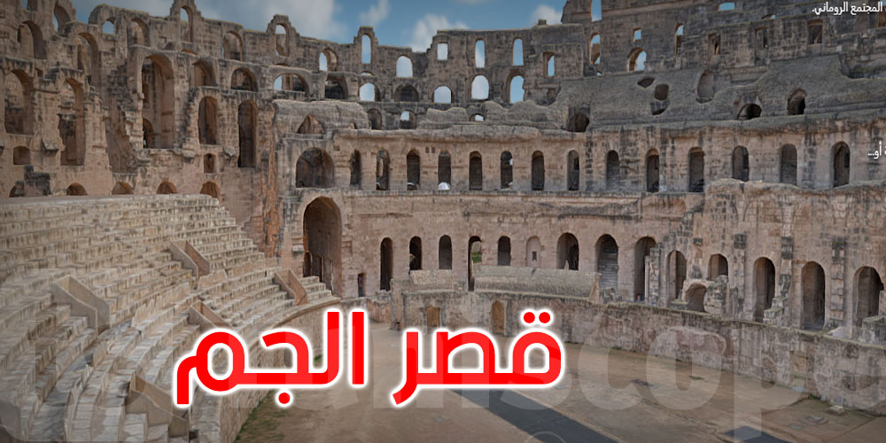   إطلاق تجربة ‘El Jem Tapestry’ الرقمية لإحياء مدرج الجم بأسلوب تفاعلي 