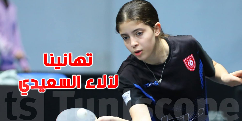 كرة الطاولة : الاء السعيدي  تتألق وتحقق البرونزية في تونس
