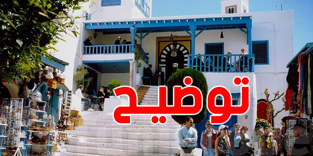 غلق مقهى العالية بسيدي بوسعيد: والي تونس يوضّح